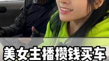 美女主播攒钱买车，她竟然…#零跑c11 #汽车人共创计划 #星巢计划 