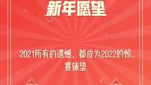 #我的2022新年愿望