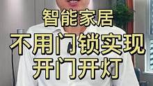#智能家居 不用智能门锁怎么实现开门开灯，一共有三种方法#福龙智能 #家装装修 #全屋联动 #装修知