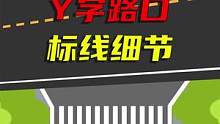 Y字路口看标线，看好细节不扣分#驾校一点通 #交通 #交通安全小常识 