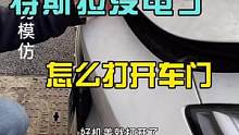 特斯拉没电了，怎么才能打开车门。#八点半汽修学院