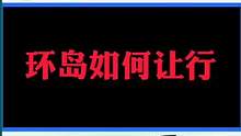 #环岛 #学车 #交通安全 
