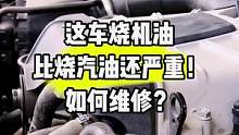 烧机油.一定检查好哪里的原因再去做处理和维修.免拆治理烧机油到底靠谱吗？我将继续测试！记得关注.@超