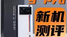 iQOO9 Pro测评：豪华三星全家桶#iqoo9 #iqoo9pro #iqoo 