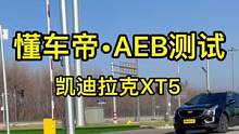 凯迪拉克XT5主动刹车AEB测试，和竞品比还挺好，不太会应试，也认人认车#带你懂车 #汽车安全 #碰