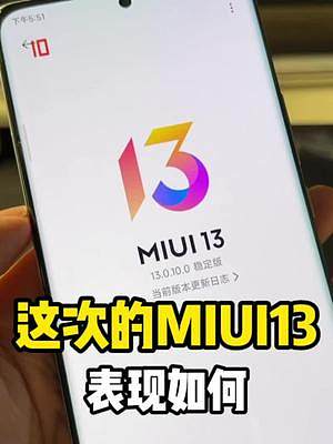 这次的MIUI13 都更新了哪些东西？#miui13 #小米12 #2021创想者计划