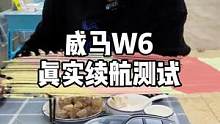 威马W6真实续航测试，竟然吃了一打生蚝  #威马 #威马w6 #续航测试 #巽寮湾 #海鲜美食