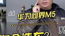 华为造的车，这样的性能，这样的配置你觉得卖这个价格值得吗？#问界M5