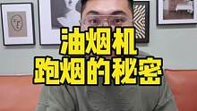 换油烟机不跑烟的秘密！#方太无忧换新