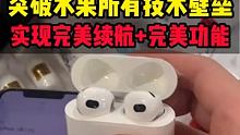 Airpod3惠联A10四代耳机突破水果技术壁垒！实现完美突破
 #华强北 #四代耳机 #数码科技