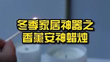 冬季家居神器之香薰安神蜡烛！ #家居 