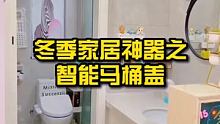 冬季家居神器之智能马桶盖！ #家居 