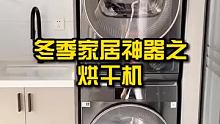 冬季家居神器之烘干机！ #家居 