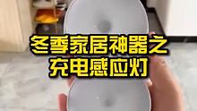 冬季家居神器之充电感应灯！ #家居 