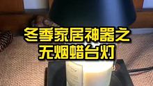 冬季家居神器之腊台灯 #家居 