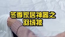 冬季家居神器之羽绒被！ #家居 