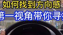 科目三！直线行驶技巧！第一视角带你寻找方向感 #科目三 #直线行驶技巧 #方向感训练