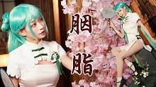胭脂❀我的初音不可能这么撩人！【初音·韶华】cos翻跳