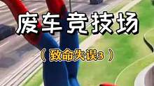 #摸摸鱼 秀车技一定要越挫越勇！#车祸模拟器 