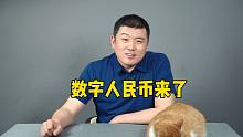 数字人民币来了 传统现金会消失吗