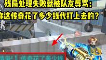 残残局处理失败后队友说道：你这传奇花钱打上去的吧！