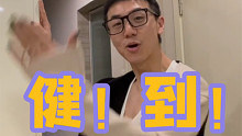 健身！身子很健！健到骨子里！