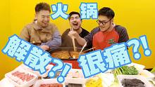 听说一顿火锅导致了友谊破碎 - 熊猫堂存货VLOG