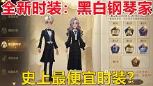 最便宜的时装？全新时装黑白钢琴家【哈利波特：魔法觉醒】