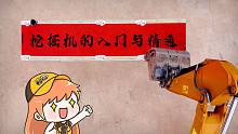 谁能拒绝一辆会漂移的挖掘机呢？