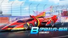 【赛车介绍】B级赛车伊修扎克-新条性能展示 推荐改装：左左中分支