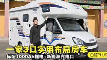 适合一家3口实用布局房车，标配1000Ah锂电+新能源充电口，大个解读白鲸PLUS横床版