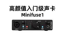 高颜值入门级声卡Minifuse1开箱试用体验