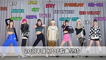【PP】用60套不重样换装翻跳2021年Kpop大热回归曲｜来看看有没有你家爱豆