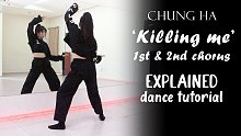 【ChungHa金请夏】Killing Me舞蹈分解教学 镜面