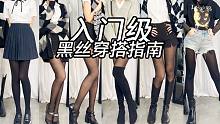 黑丝的N种打开方式！流水的风格铁打的黑丝！
