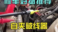又给你们弄出来一个修车的小玩意#汽车电路