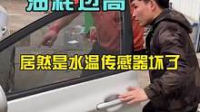 油耗高居然是水温传感器坏了？？？#汽车电路