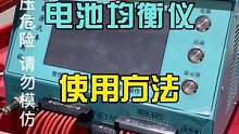 新能源车电池均衡仪使用方法，记不住就收藏起来。
