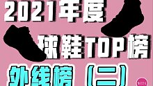 2021年度球鞋盛典：外线排行榜