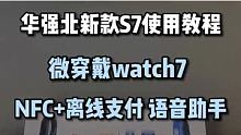 华强北新升级S7它来了，竟然还不到两张？ #华强北s7 #NFC功能 #科技好物