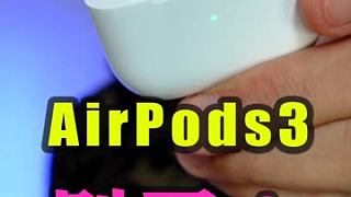 #AirPods3 幸好你没买！ #蓝牙耳机 #airpods