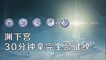 【原神】30分钟拿完全部键纹，全程领跑攻略