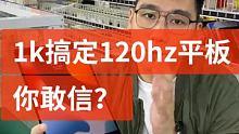 一千块就能搞定120hz高刷，你敢信？ #苹果 #数码 #华强北