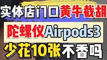 #苹果airpods 要问耳机那家强华强北它是王✌️ #华强北airpods #耳机