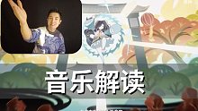 【原神】神女劈观 云堇 音乐解读
