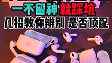 #华强北 几招教你辨别华强北三代耳机是否顶配 #AirPodspro #四代耳机
