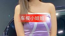 #车模 #车模小姐姐 #美女模特