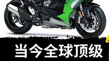 当今世界最顶级的摩托车，都有什么配置？ #摩托 #机车 #川崎