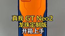 身披战袍，重燃热血！realme真我GT Neo2龙珠定制版开箱上手