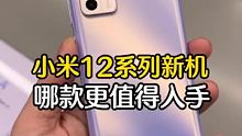 小米12系列三款新机，哪个更值得入手？  ##数码科技 